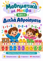 Προεπισκόπηση - Φύλλα εργασίας - Διπλά Αθροίσματα - Μαθηματικά με Μοτίβα - Εξώφυλλο