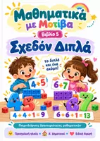 Προεπισκόπηση - Φύλλα εργασίας - Σχεδόν Διπλά Μαθηματικά με Μοτίβα - Εξώφυλλο