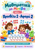 Προεπισκόπηση - Φύλλα εργασίας - Πηδάω ανά 2! - Προσθέτω 2 – Αφαιρώ 2-Μαθηματικά με Μοτίβα - Εξώφυλλο