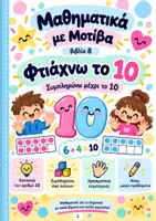 Προεπισκόπηση - Φύλλα εργασίας - Φτιάχνω το 10 -Συμπληρώνω μέχρι το 10- Μαθηματικά με Μοτίβα - Σελίδα 1
