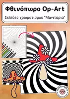 Προεπισκόπηση - Υποδείγματα ζωγραφικής και χειροτεχνίας - Εικόνες ζωγραφικής φθινόπωρο έργο τέχνης Op-Art μανιτάρια - Εξώφυλλο