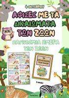 Προεπισκόπηση - Πλάνο μαθήματος / Υλικό για τον εκπαιδευτικό - Αφίσες για τα δικαιώματα των ζώων (Παγκόσμια Ημέρα Ζώων) - Εξώφυλλο
