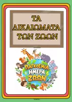 Προεπισκόπηση - Πλάνο μαθήματος / Υλικό για τον εκπαιδευτικό - Αφίσες για τα δικαιώματα των ζώων (Παγκόσμια Ημέρα Ζώων) - Σελίδα 2