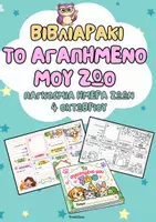 Προεπισκόπηση - Πλάνο μαθήματος / Υλικό για τον εκπαιδευτικό - Βιβλιαράκι Παγκόσμια Ημέρα Ζώων (το αγαπημένο μου ζώο) (Δημοτικό) - Εξώφυλλο