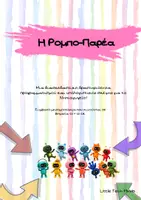 Προεπισκόπηση - Διαδραστικό υλικό - Η Ρομπο-Παρέα – Παιχνίδι Προγραμματισμού και Διαδρομών - Εξώφυλλο