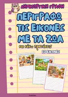 Προεπισκόπηση - Φύλλα εργασίας - Περιγράφω τις εικονές με τα ζώα και κάνω προτάσεις (δημιουργική γραφή) - Εξώφυλλο