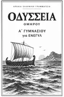 Προεπισκόπηση - Φύλλα εργασίας - Οδύσσεια Α΄ Γυμνασίου για | Απλοποιημένη Θεωρία & Φύλλα Εργασίας. - Σελίδα 1