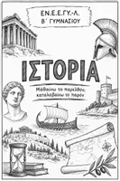 Προεπισκόπηση - Υποστηρικτικό υλικό / Ειδική αγωγή - Ιστορία Β Γυμνασίου - Εξώφυλλο