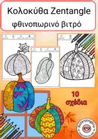 Προεπισκόπηση - Υποδείγματα ζωγραφικής και χειροτεχνίας - Κολοκύθες zentangle – φθινοπωρινό βιτρό - Εξώφυλλο