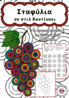 Προεπισκόπηση - Υποδείγματα ζωγραφικής και χειροτεχνίας - Σταφύλια σε στιλ Kandinsky – φθινοπωρινό ομαδικό έργο - Εξώφυλλο