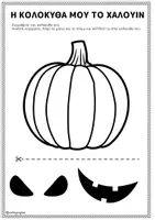 Προεπισκόπηση - Υποδείγματα ζωγραφικής και χειροτεχνίας - Φτιάξε κολοκύθα: Άσκηση κοψίματος για το Χάλογουιν - Σελίδα 2