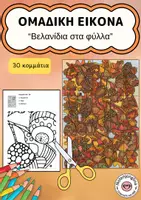 Προεπισκόπηση - Υποδείγματα ζωγραφικής και χειροτεχνίας - Ομαδική εικόνα «Βελανίδια στα φύλλα» – φθινοπωρινό έργο - Εξώφυλλο