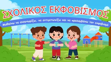 Προεπισκόπηση - Παρουσιάσεις - σχολικός εκφοβισμός - Εξώφυλλο