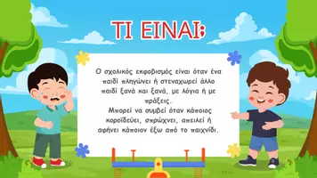 Προεπισκόπηση - Παρουσιάσεις - σχολικός εκφοβισμός - Σελίδα 1