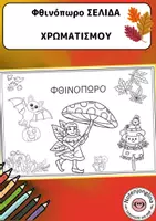 Προεπισκόπηση - Υποδείγματα ζωγραφικής και χειροτεχνίας - Φθινοπωρινή ζωγραφιά - Εξώφυλλο