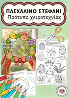 Προεπισκόπηση - Υποδείγματα ζωγραφικής και χειροτεχνίας - Κατασκευή πασχαλινού στεφανιού διακόσμηση παραθύρου Πάσχα - Εξώφυλλο