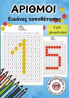 Προεπισκόπηση - Φύλλα εργασίας - Αριθμοί σχήματα για πέτρες και κουμπιά - Εξώφυλλο