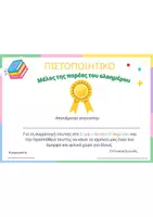 Προεπισκόπηση - Άλλος τύπος υλικού - 🏅 Πιστοποιητικό «Μέλος της παρέας του Ολοήμερου» - Εξώφυλλο