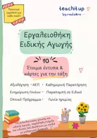 Προεπισκόπηση - Υποστηρικτικό υλικό / Ειδική αγωγή - Εργαλειοθήκη Ειδικής Αγωγής: 10 Έτοιμα Έντυπα & Κάρτες για την Τάξη - Εξώφυλλο