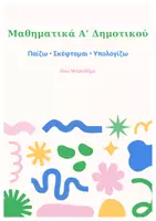 Προεπισκόπηση - Φύλλα εργασίας - Μάθηση με Χρώμα, Φαντασία και Μαθηματικά Αλλιώς! 🎨✏️ - Σελίδα 1