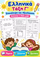 Προεπισκόπηση - Φύλλα εργασίας - Ellinika Enotita 1 Pali Mazi C' Taksi Epanalip+Aksiologisi - Εξώφυλλο