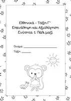 Προεπισκόπηση - Φύλλα εργασίας - Ellinika Enotita 1 Pali Mazi C' Taksi Epanalip+Aksiologisi - Σελίδα 1