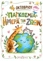 Προεπισκόπηση - Φύλλα εργασίας - 🐾 4 Οκτωβρίου – Παγκόσμια Ημέρα των Ζώων! - Εξώφυλλο