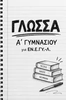 Προεπισκόπηση - Φύλλα εργασίας - Γλώσσα Α΄ Γυμνασίου για ΕΝ.Ε.Ε.ΓΥ.-Λ. |Θεωρία, Ασκήσεις & Επαναληπτικό Υλικό - Εξώφυλλο