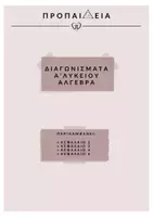 Προεπισκόπηση - Φύλλα εργασίας - διαγωνισματα αλγεβρα α λυκειου - Εξώφυλλο