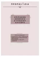 Προεπισκόπηση - Φύλλα εργασίας - Eπιπλεον ασκησεις αλγεβρα A' λυκειου - Εξώφυλλο