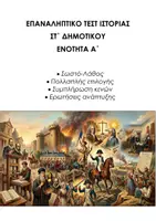 Προεπισκόπηση - Εργασία τάξης/τεστ - ΙΣΤΟΡΙΑ ΣΤ ΔΗΜΟΤΙΚΟΥ: ΕΠΑΝΑΛΗΠΤΙΚΟ ΤΕΣΤ Α΄ ΕΝΟΤΗΤΑ - Εξώφυλλο