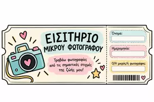 Προεπισκόπηση - Διαδραστικό υλικό - Εισιτήριο Μικρού Φωτογράφου - Σελίδα 1