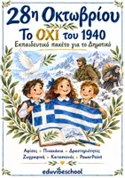 Προεπισκόπηση - Φύλλα εργασίας - 28η Οκτωβρίου στο Δημοτικό – Εκπαιδευτικό πακέτο με αφίσες, πινακάκια, κατασκευές και παρουσιάσεις. - Εξώφυλλο