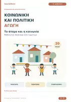 Προεπισκόπηση - Φύλλα εργασίας - Κοινωνική και Πολιτική Αγωγή ΣΤ΄ Δημοτικού | Επαναληπτικό 1ης ενότητας - Εξώφυλλο