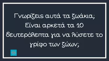 Προεπισκόπηση - Διαδραστικό υλικό - ΚΟΥΙΖ "Ποιό ζωάκι είμαι;" - Σελίδα 3