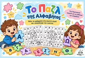 Προεπισκόπηση - Υποστηρικτικό υλικό / Ειδική αγωγή - Το Παζλ της Αλφαβήτας - Εξώφυλλο