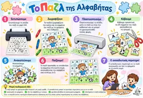 Προεπισκόπηση - Υποστηρικτικό υλικό / Ειδική αγωγή - Το Παζλ της Αλφαβήτας - Σελίδα 1