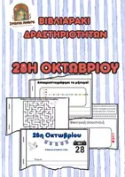 Προεπισκόπηση - Φύλλα εργασίας - ΔΩΡΕΑΝ!Βιβλιαράκι Δραστηριοτήτων για την 28η Οκτωβρίου 1940 - Εξώφυλλο