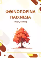 Προεπισκόπηση - Διαδραστικό υλικό - unico_learning - Εξώφυλλο