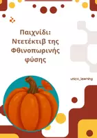 Προεπισκόπηση - Διαδραστικό υλικό - Ντέτεκτιβ της Φθινοπωρινής φύσης - Εξώφυλλο