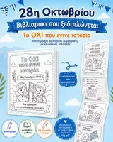 Προεπισκόπηση - Φύλλα εργασίας - 28η Οκτωβρίου | Βιβλιαράκι που ξεδιπλώνεται | Το ΟΧΙ που έγινε ιστορία - Εξώφυλλο