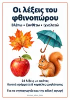 Προεπισκόπηση - Flashcards - Φθινοπωρινό Λεξιλόγιο για το Νηπιαγωγείο : Αφίσες - Flashcards - Κινητά Γράμματα - Ιχνηλάτηση - Εξώφυλλο