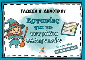 Προεπισκόπηση - Φύλλα εργασίας - Εργασίες για το τετράδιο της Γλώσσας Β' δημοτικού - Εξώφυλλο