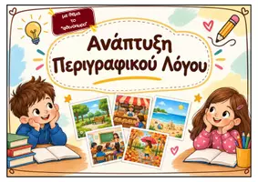 Προεπισκόπηση - Φυλλάδια - Ανάπτυξη Περιγραφικού Λόγου - Εξώφυλλο