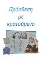Προεπισκόπηση - Υποστηρικτικό υλικό / Ειδική αγωγή - Δικαστής- πρόσθεση με κρατούμενο - Σελίδα 1