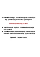 Προεπισκόπηση - Υποστηρικτικό υλικό / Ειδική αγωγή - Δικαστής- πρόσθεση με κρατούμενο - Σελίδα 2