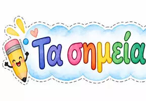 Προεπισκόπηση - Υποστηρικτικό υλικό / Ειδική αγωγή - Αφίσες διακόσμησης "Τα ¨σημεία στίξης - Σελίδα 3
