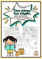 Προεπισκόπηση - Φύλλα εργασίας - Στον κόσμο των κόμικς: Γλώσσα Β΄Δημοτικού, 3η ενότητα - Εξώφυλλο