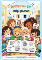Προεπισκόπηση - Φύλλα εργασίας - Διάκριση Συμφώνων (τ - θ) - Διαπολιτισμική εκπαίδευση - Εξώφυλλο