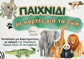 Προεπισκόπηση - Flashcards - ΠΑΙΧΝΙΔΙ ΜΕ ΚΑΡΤΕΣ ΓΙΑ ΤΑ ΖΩΑ(Προβληματισμού) - Εξώφυλλο